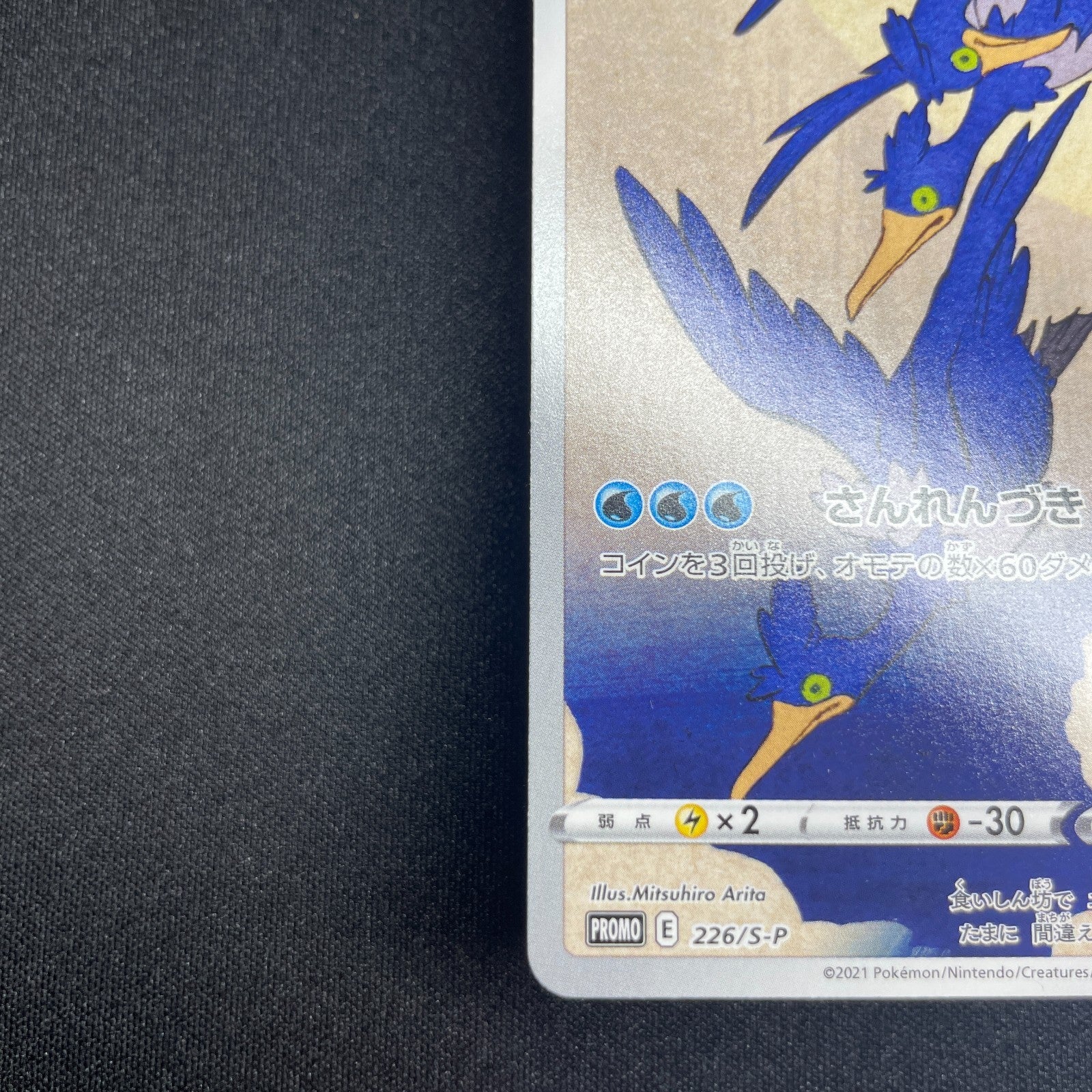 [US Seller] Cramorant 226/S-P Full Art Stamp Promo Japanese Card Pokemon