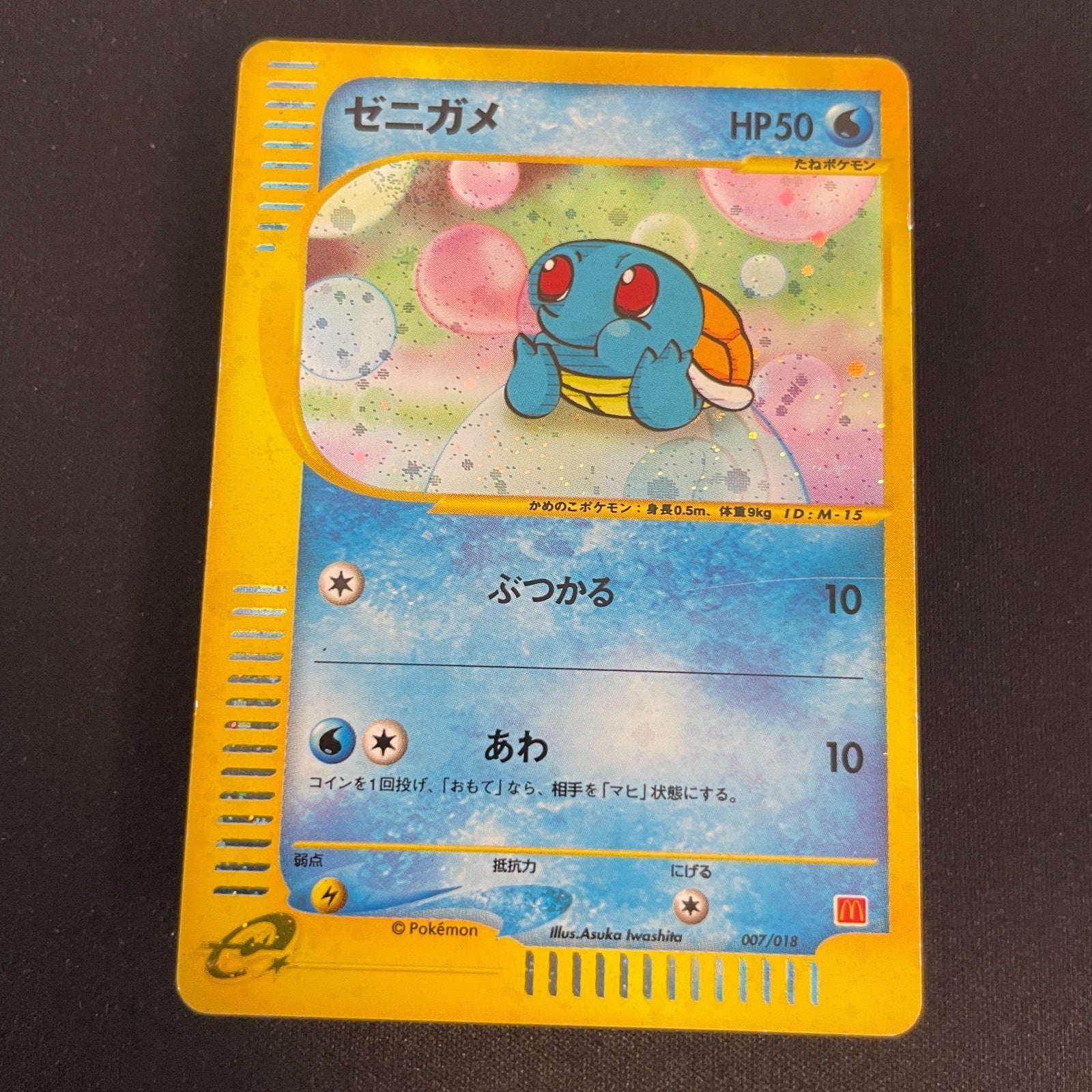 [US SELLER] Swirl Squirtle McDonald's 007/018 Japanese e-Series Pokemon Card