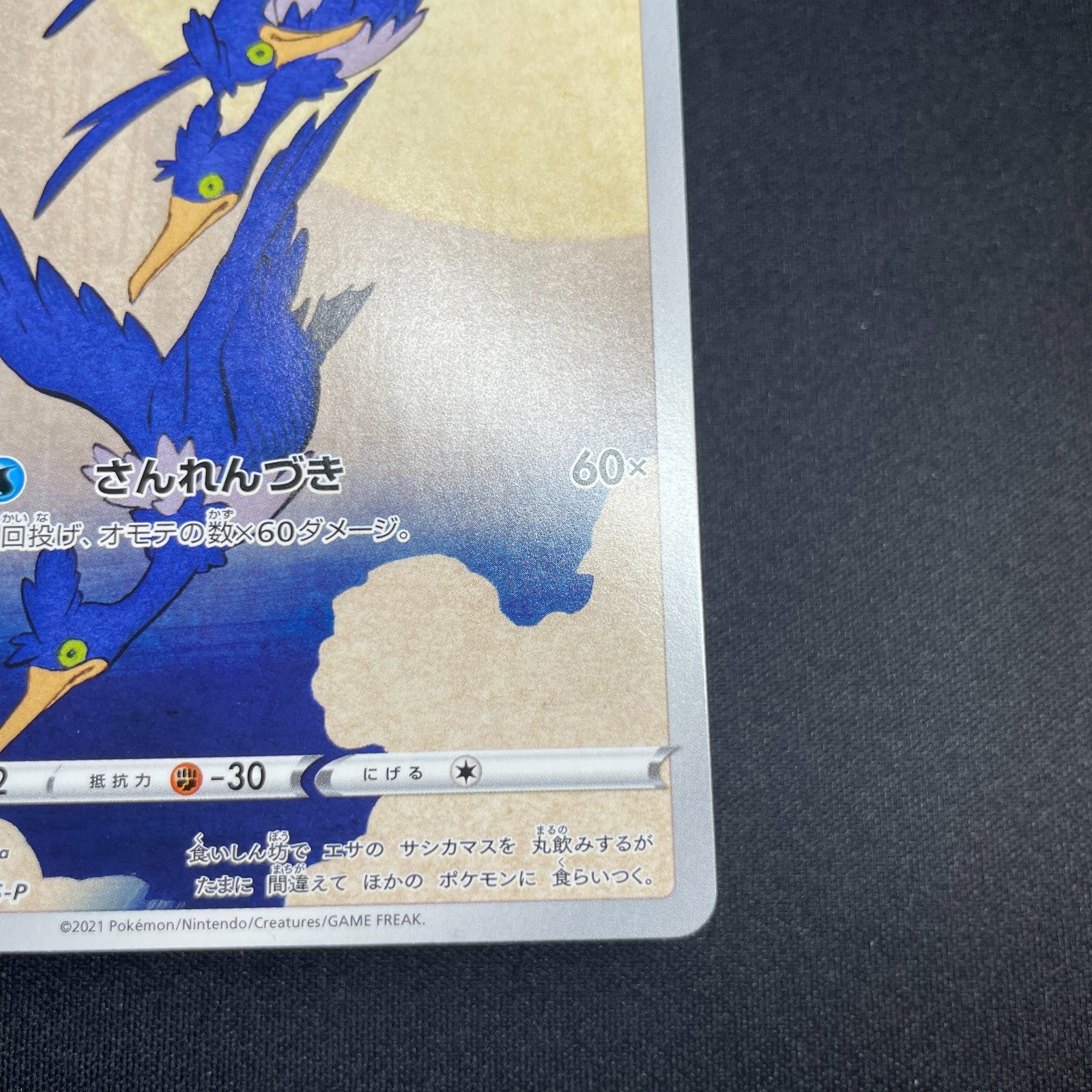 [US Seller] Cramorant 226/S-P Full Art Stamp Promo Japanese Card Pokemon