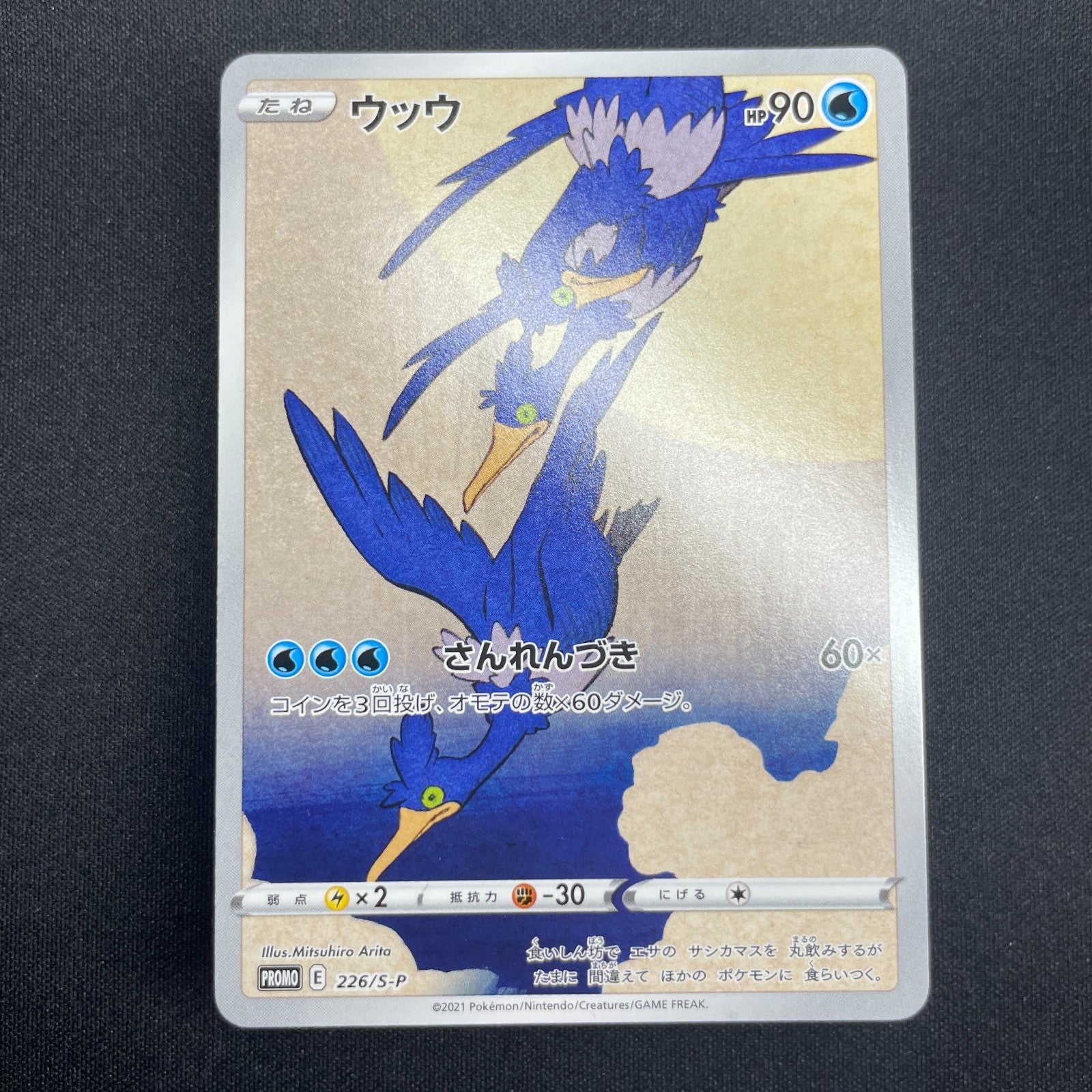 [US Seller] Cramorant 226/S-P Full Art Stamp Promo Japanese Card Pokemon