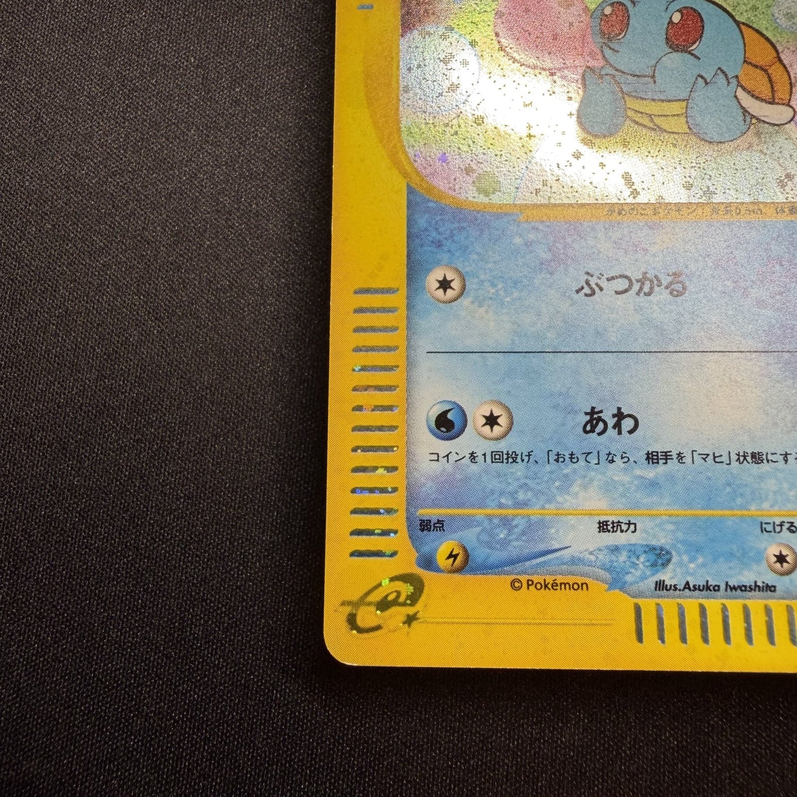 [US SELLER] Swirl Squirtle McDonald's 007/018 Japanese e-Series Pokemon Card