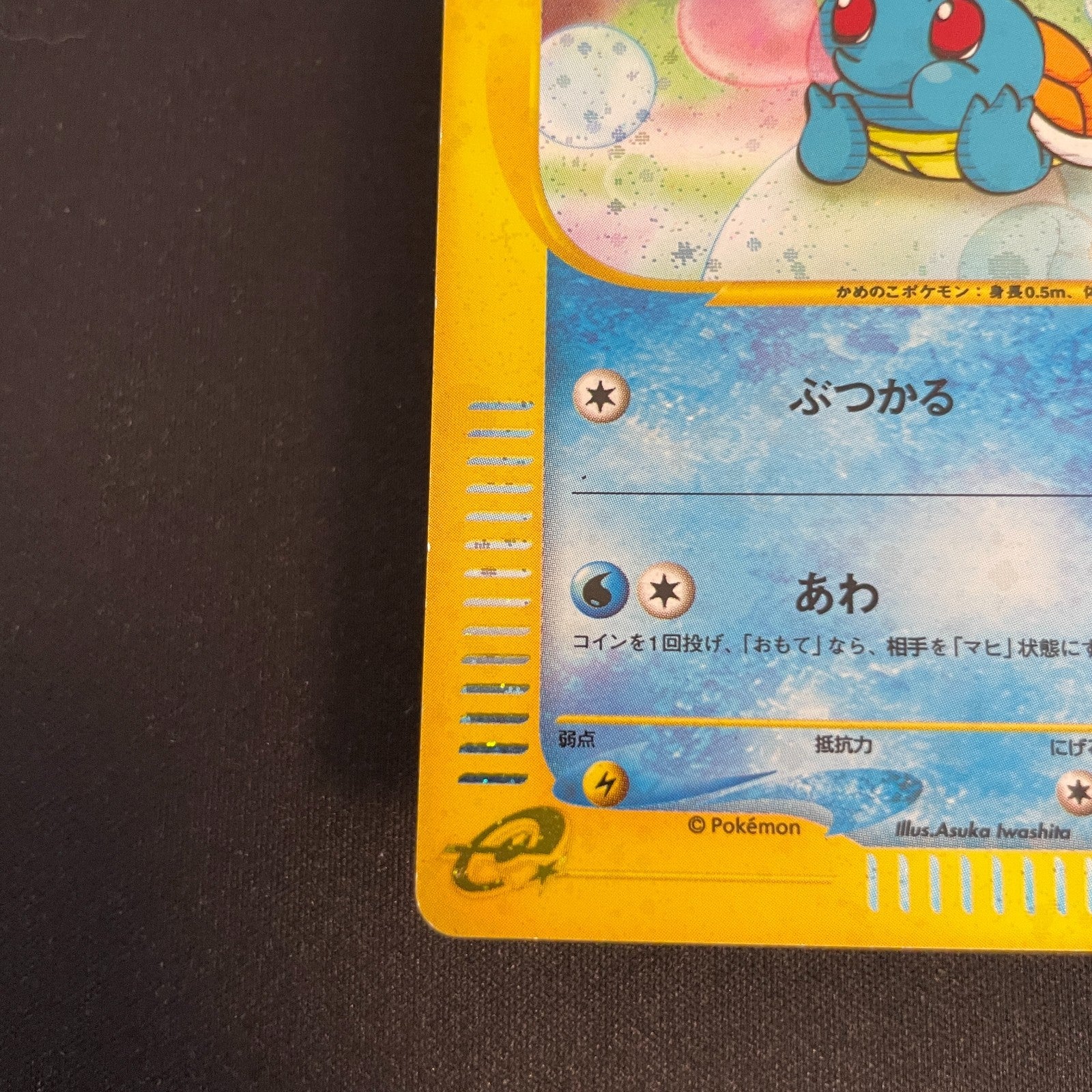 [US SELLER] Swirl Squirtle McDonald's 007/018 Japanese e-Series Pokemon Card