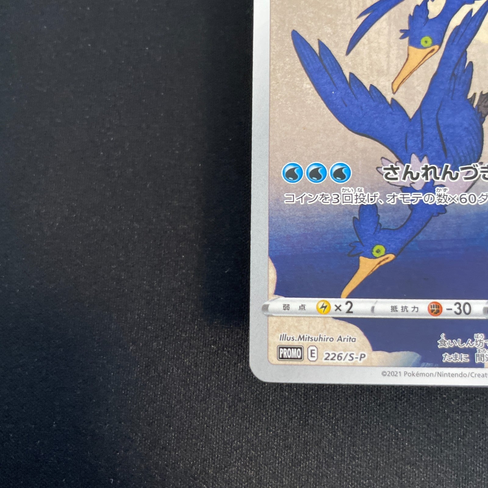 [US Seller] Cramorant 226/S-P Full Art Stamp Promo Japanese Card Pokemon