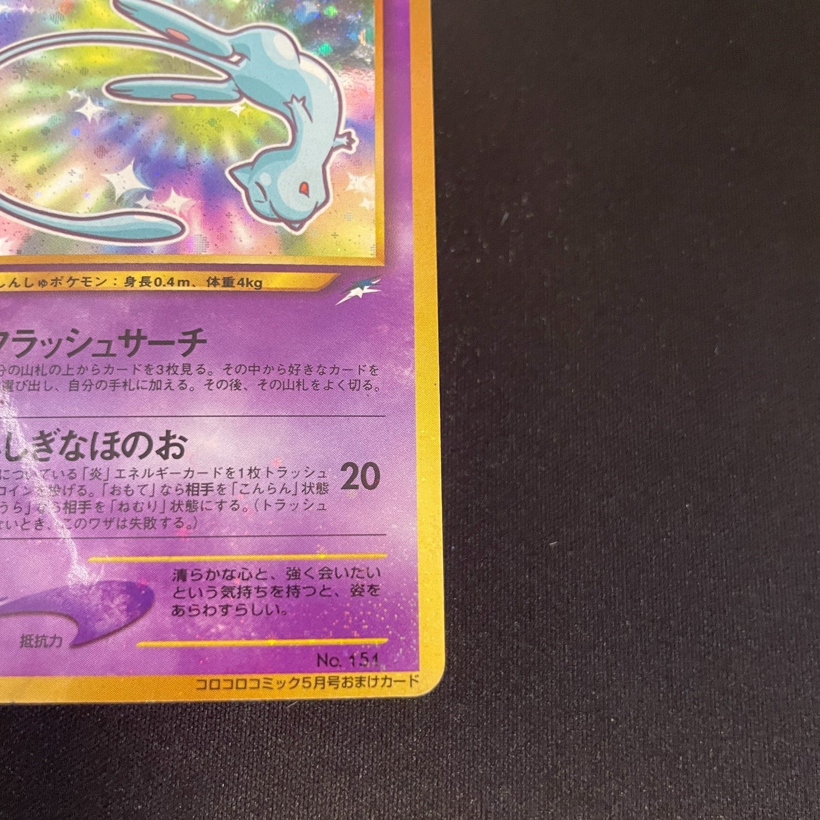 [US SELLER] SWIRL Shining Mew No.151 Coro Coro Promo Japanese Pokemon Card
