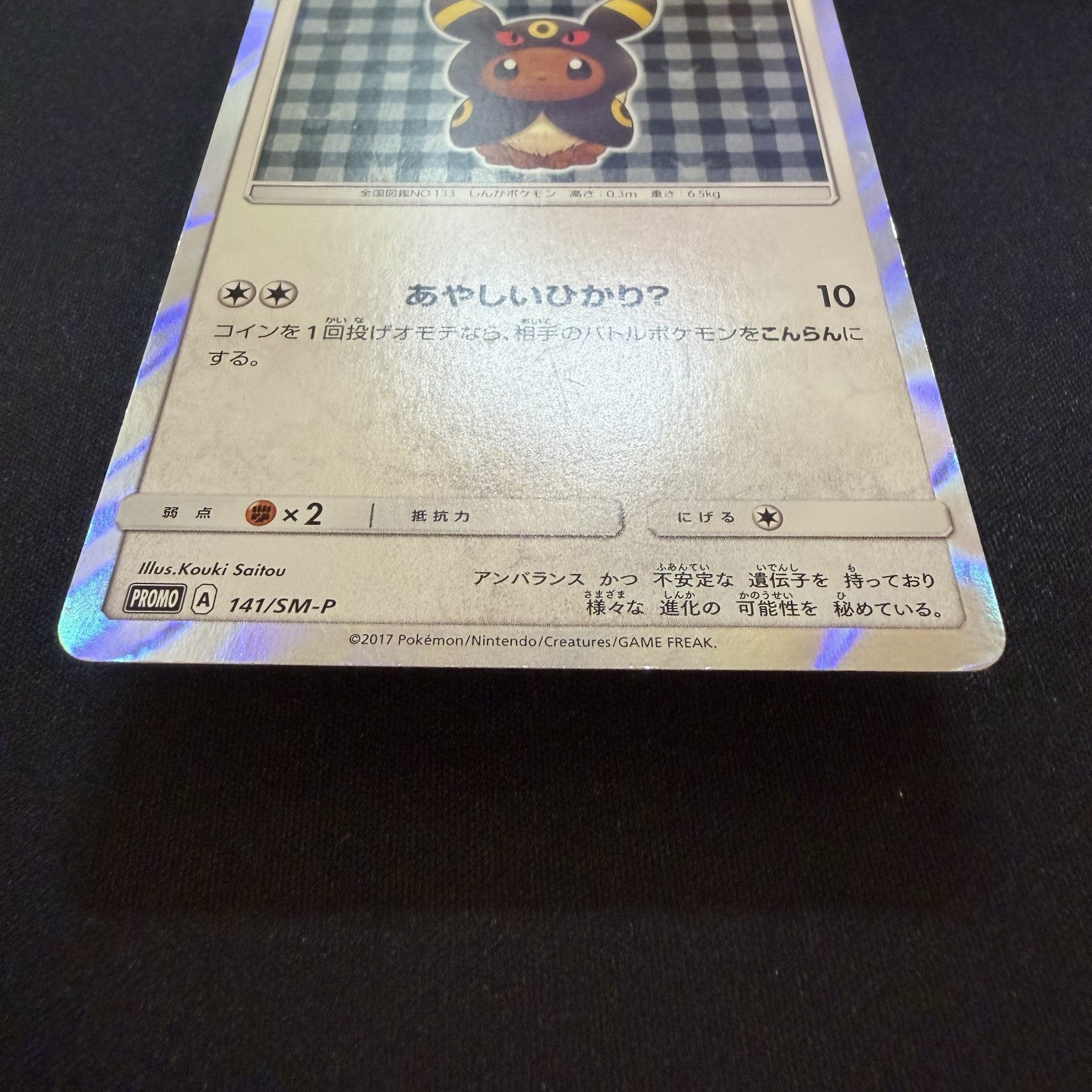 [US SELLER] Umbreon Poncho Wearing Eevee 141/SM-P Japanese Pokemon Card