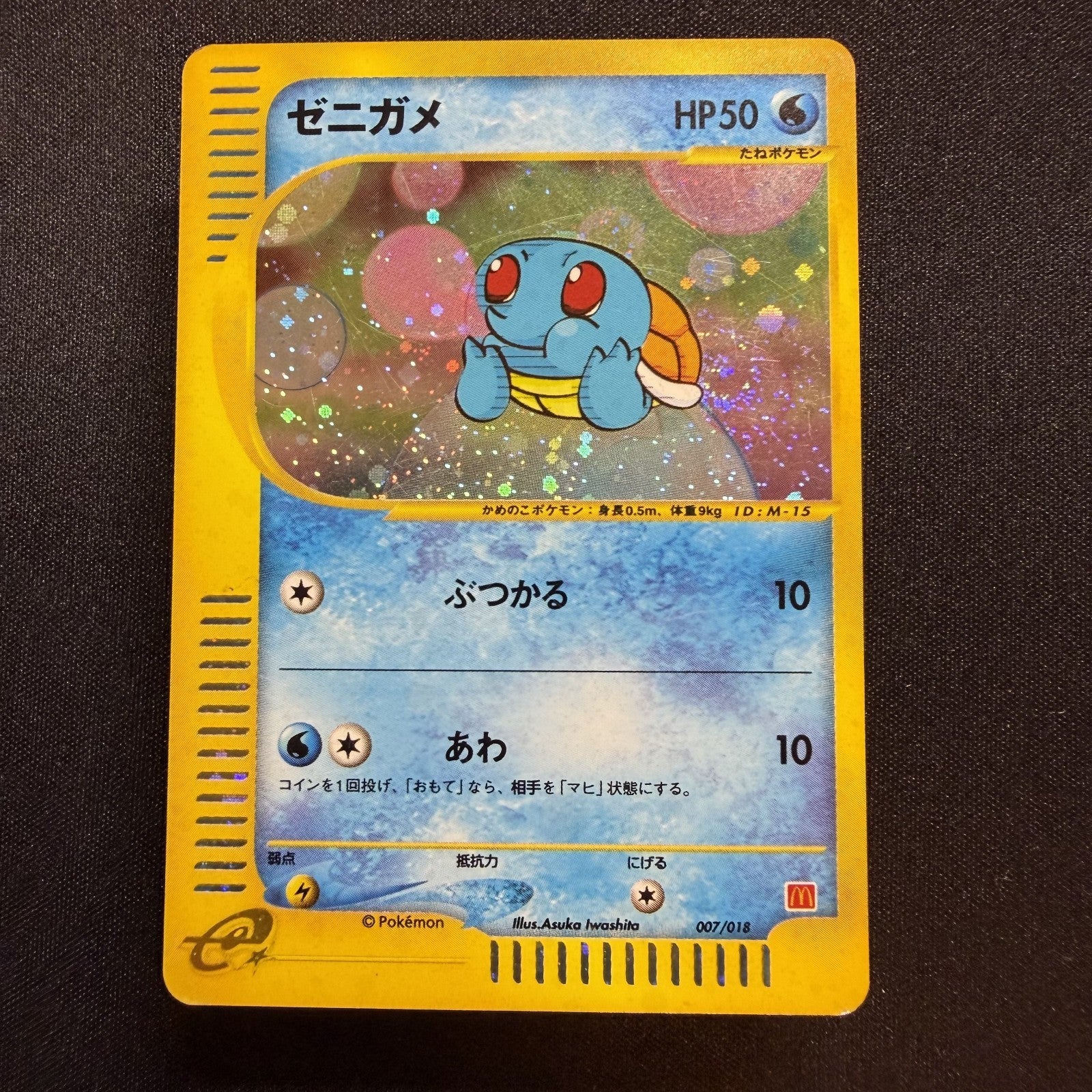 [US SELLER] Swirl Squirtle McDonald's 007/018 Japanese e-Series Pokemon Card