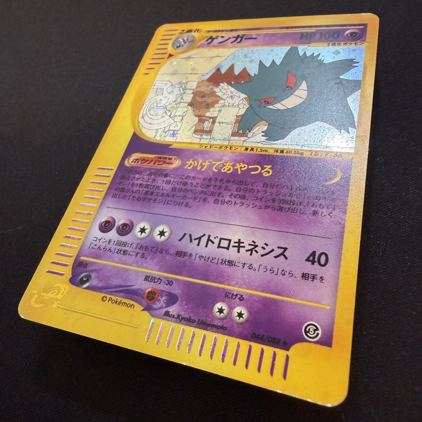[US SELLER] Swirl 044/088 GENGAR 2002 POKEMON JPN MYSTERIOUS MOUNTAINS