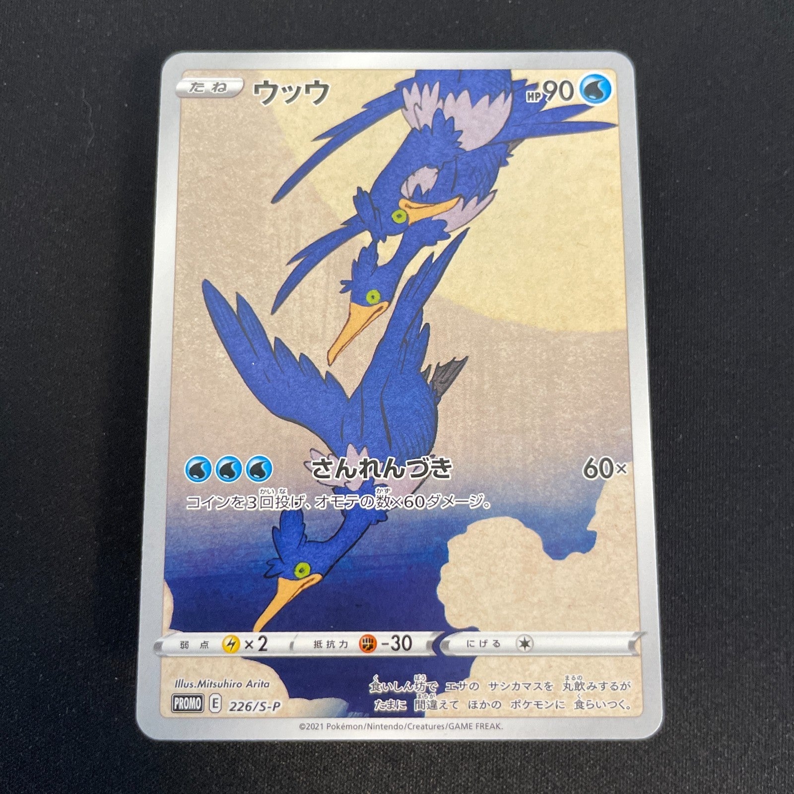 [US Seller] Cramorant 226/S-P Full Art Stamp Promo Japanese Card Pokemon