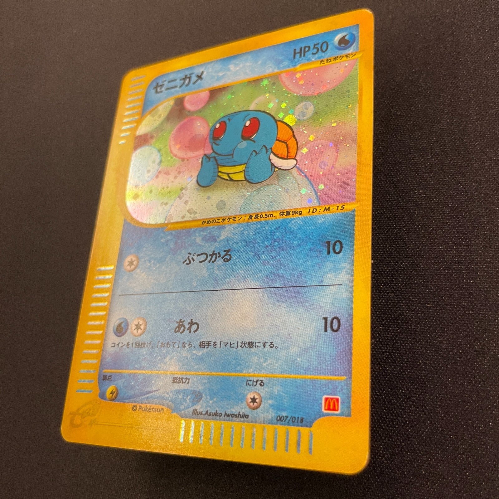 [US SELLER] Squirtle McDonald's 007/018 Japanese e-Series Pokemon Card