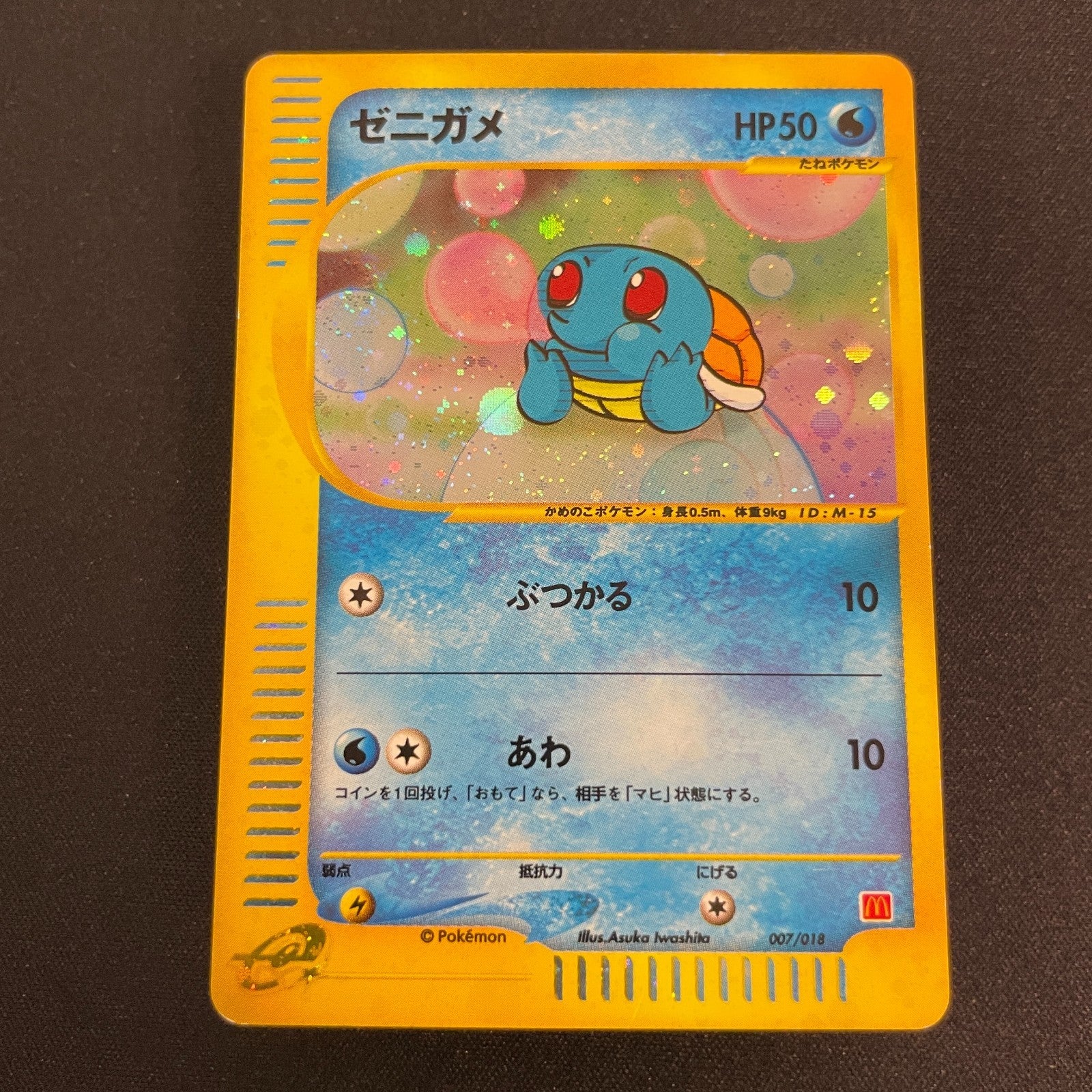 [US SELLER] Swirl Squirtle McDonald's 007/018 Japanese e-Series Pokemon Card
