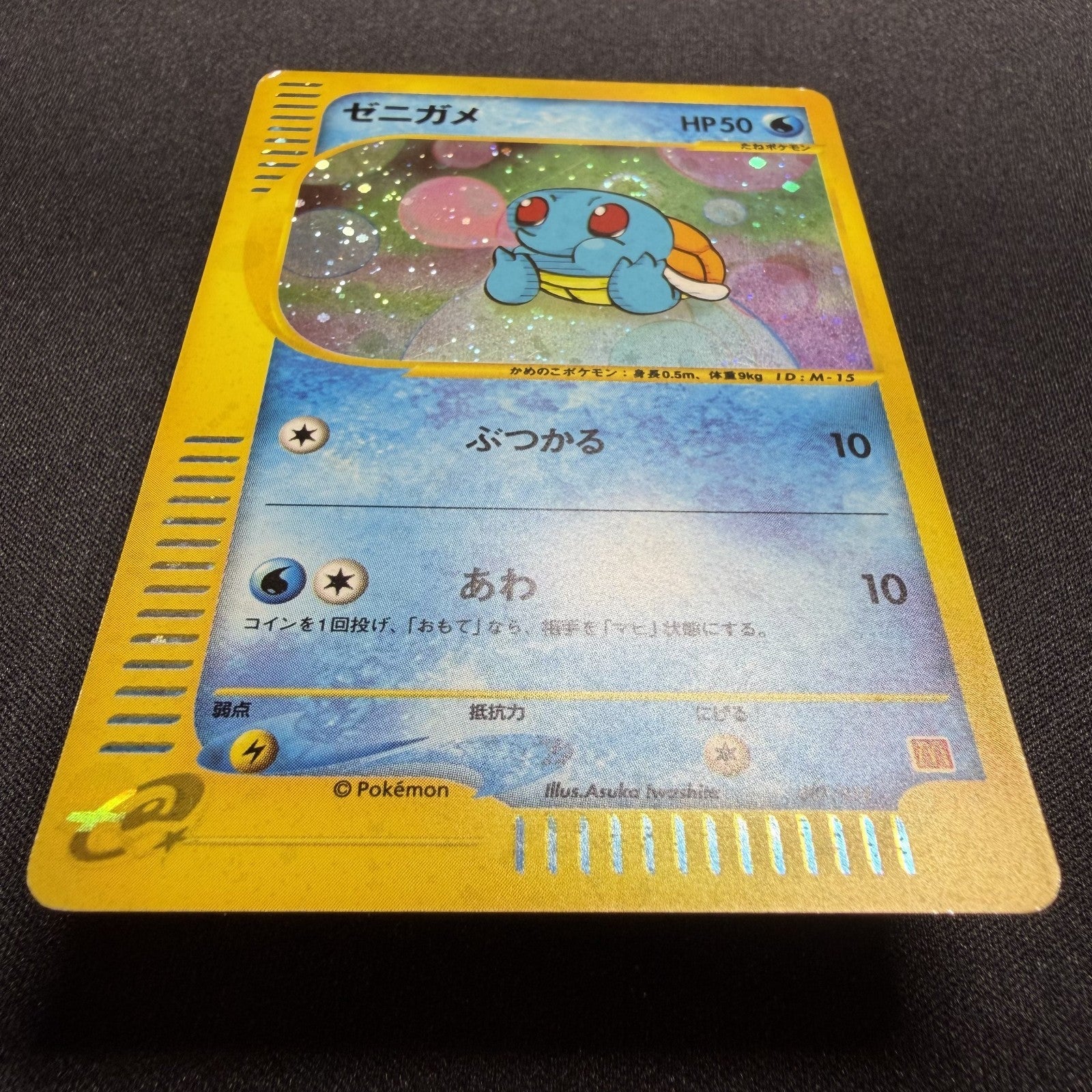 [US SELLER] Swirl Squirtle McDonald's 007/018 Japanese e-Series Pokemon Card