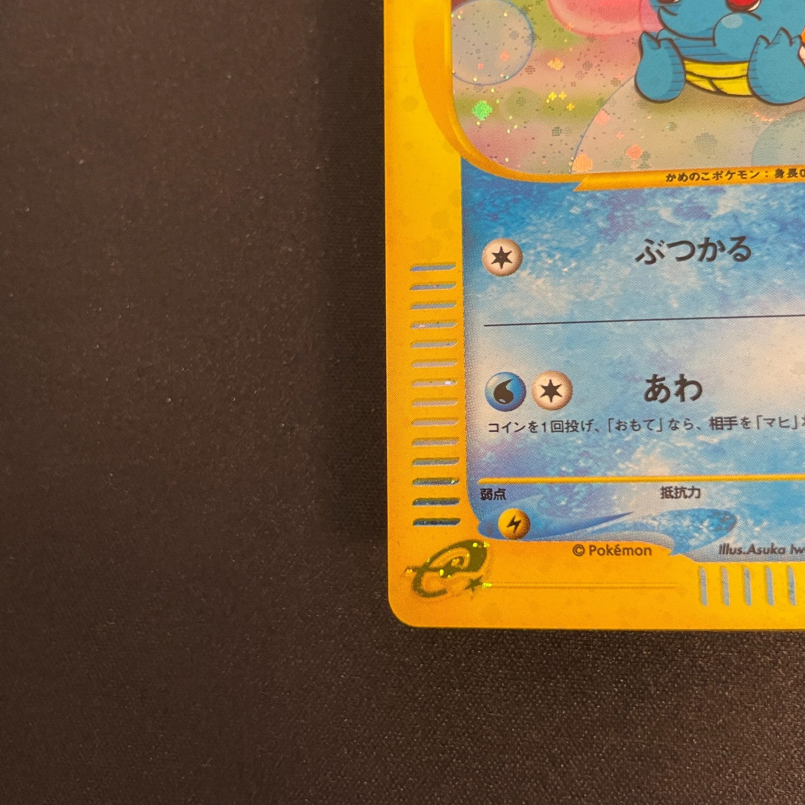 [US SELLER] Squirtle McDonald's 007/018 Japanese e-Series Pokemon Card