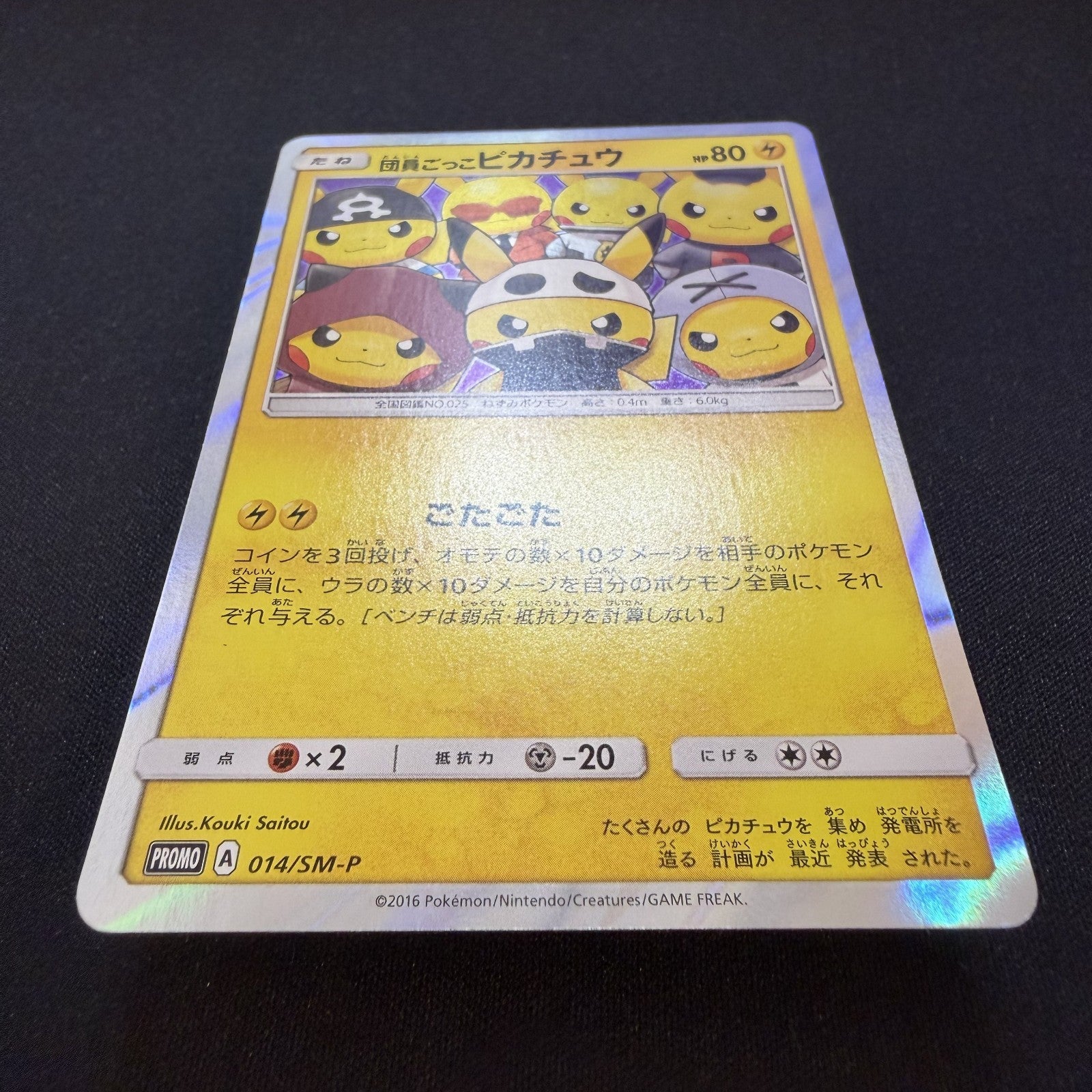 [US SELLER] POKEMON JAPANESE SM PROMO 014/SM-P PRETEND GRUNT PIKACHU